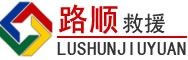 古蔺道路救援